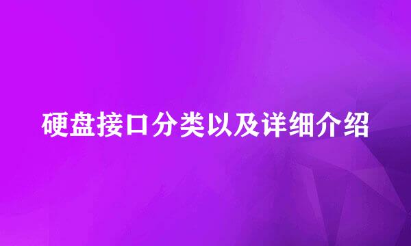 硬盘接口分类以及详细介绍