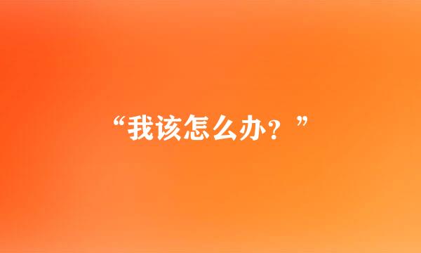 “我该怎么办？”