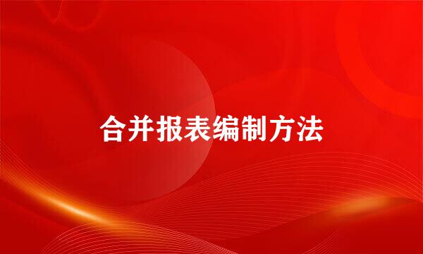 合并报表编制方法