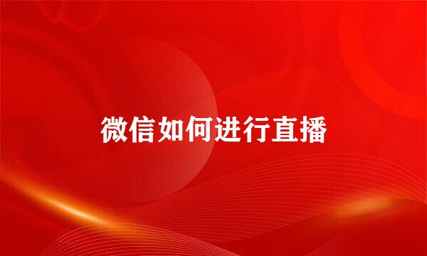微信如何进行直播