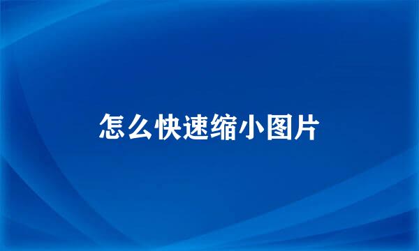 怎么快速缩小图片