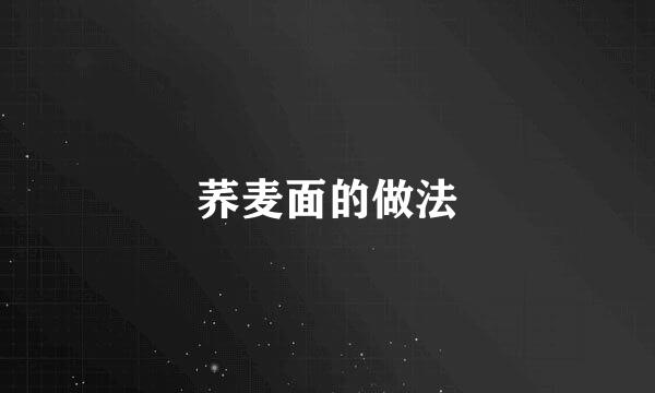 荞麦面的做法