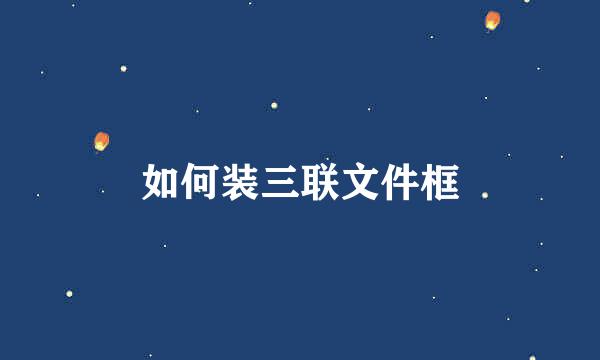 如何装三联文件框