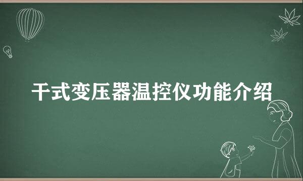 干式变压器温控仪功能介绍