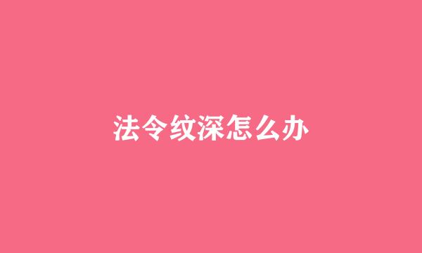 法令纹深怎么办