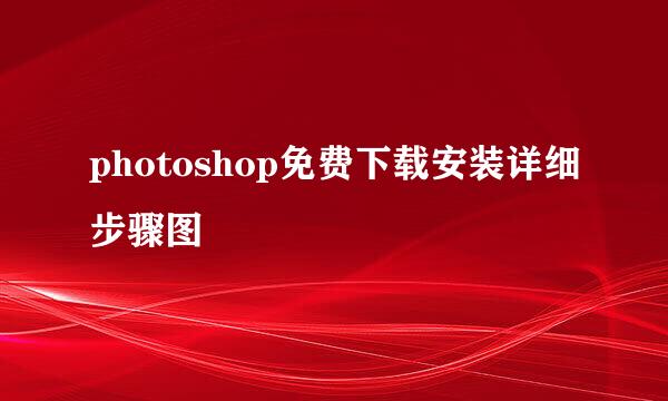 photoshop免费下载安装详细步骤图