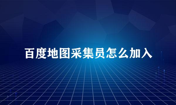 百度地图采集员怎么加入