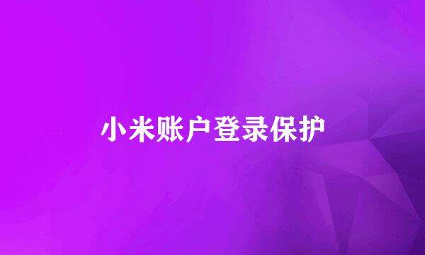 小米账户登录保护