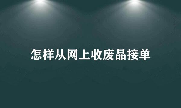 怎样从网上收废品接单