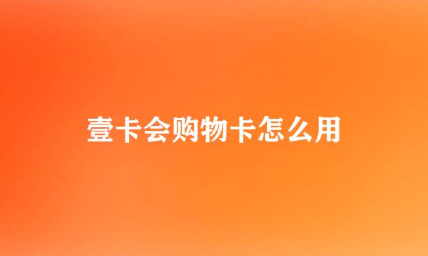 壹卡会购物卡怎么用