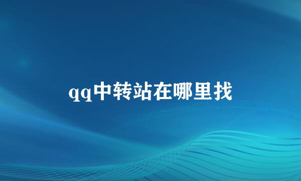 qq中转站在哪里找