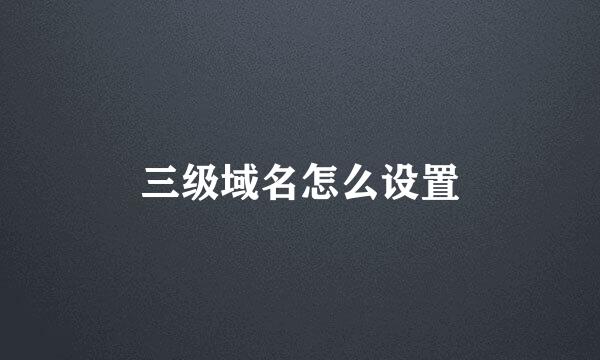 三级域名怎么设置