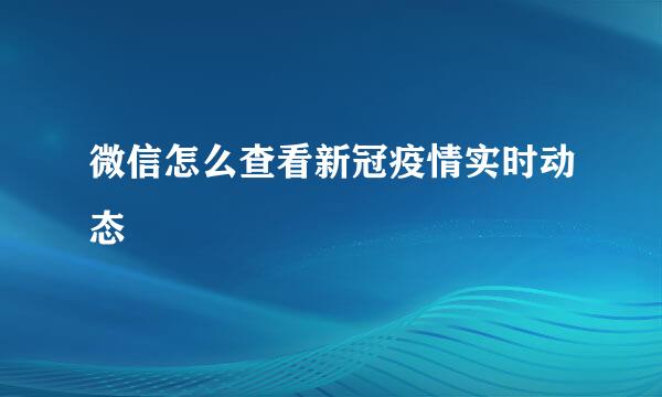微信怎么查看新冠疫情实时动态