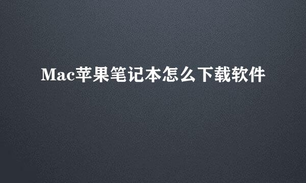 Mac苹果笔记本怎么下载软件