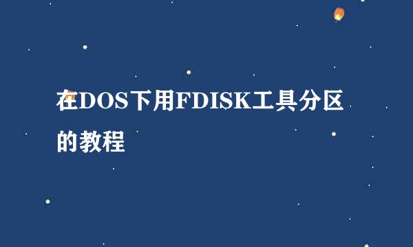 在DOS下用FDISK工具分区的教程