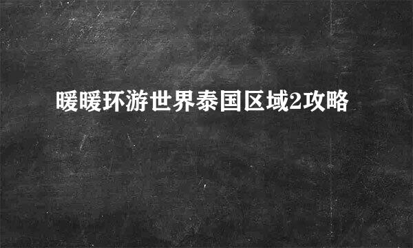 暖暖环游世界泰国区域2攻略