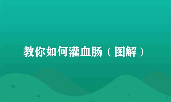 教你如何灌血肠（图解）