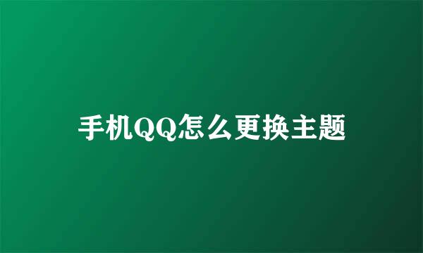 手机QQ怎么更换主题
