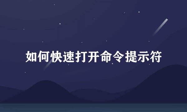 如何快速打开命令提示符