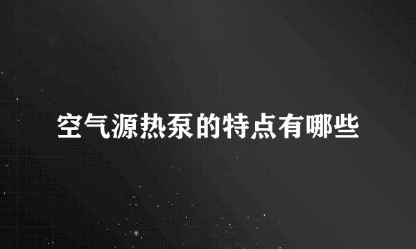 空气源热泵的特点有哪些