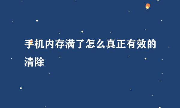 手机内存满了怎么真正有效的清除