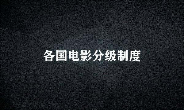 各国电影分级制度