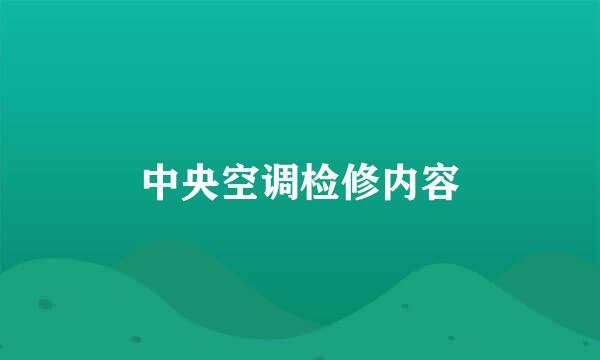 中央空调检修内容