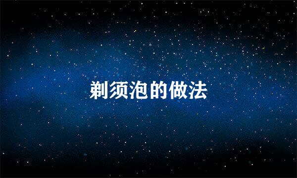 剃须泡的做法