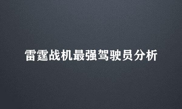 雷霆战机最强驾驶员分析