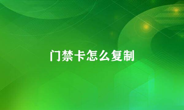 门禁卡怎么复制