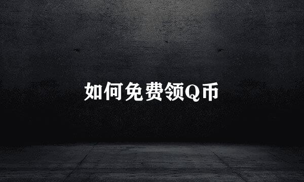 如何免费领Q币