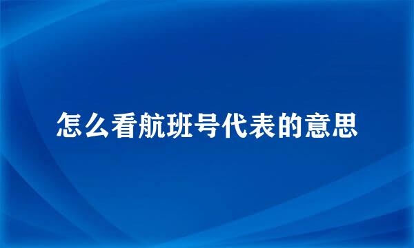 怎么看航班号代表的意思