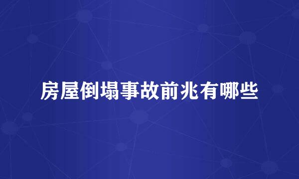 房屋倒塌事故前兆有哪些