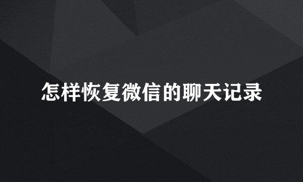 怎样恢复微信的聊天记录