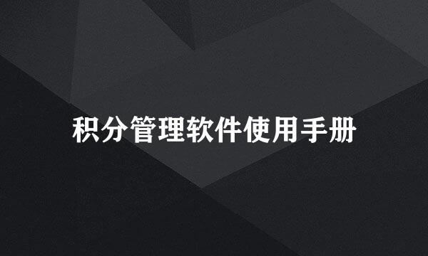 积分管理软件使用手册