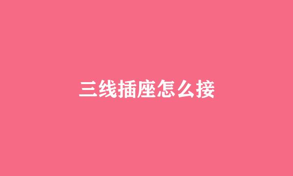 三线插座怎么接