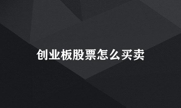 创业板股票怎么买卖