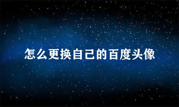 怎么更换自己的百度头像