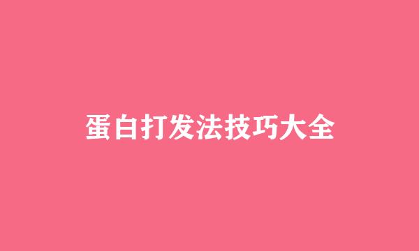 蛋白打发法技巧大全