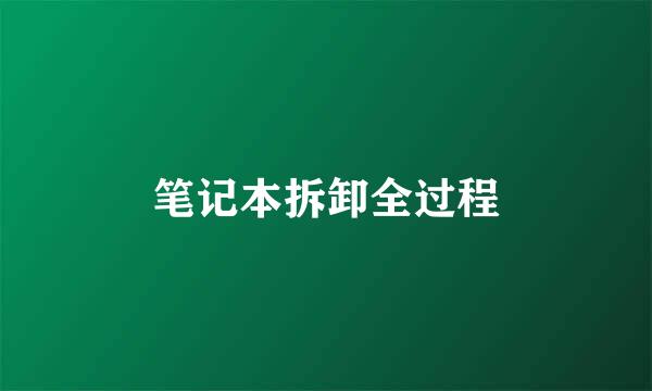 笔记本拆卸全过程