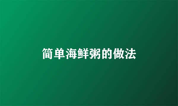 简单海鲜粥的做法
