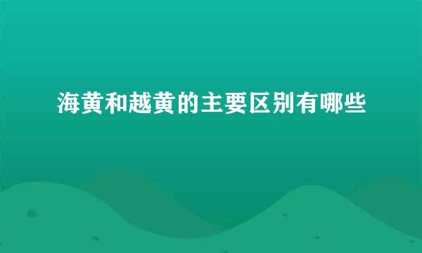 海黄和越黄的主要区别有哪些