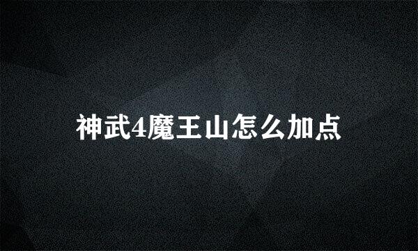 神武4魔王山怎么加点