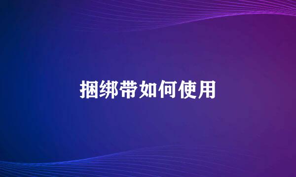 捆绑带如何使用