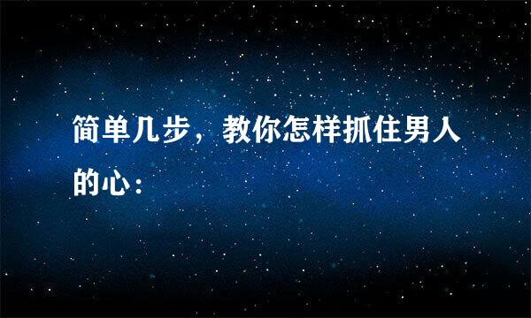 简单几步，教你怎样抓住男人的心：