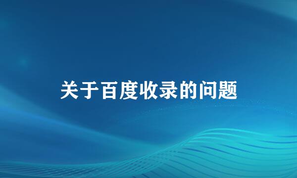 关于百度收录的问题