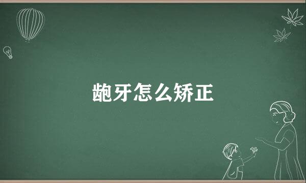 龅牙怎么矫正