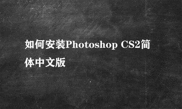 如何安装Photoshop CS2简体中文版