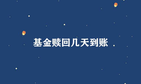 基金赎回几天到账