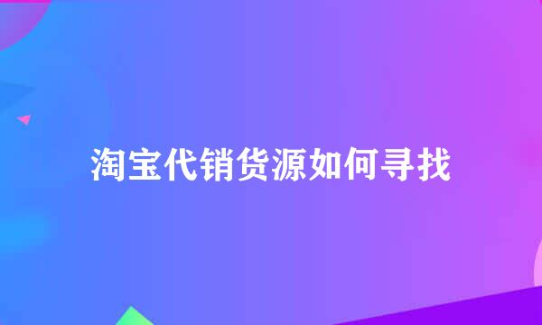 淘宝代销货源如何寻找